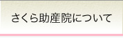 さくら助産院について