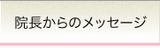 院長からのメッセージ