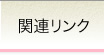 関連リンク