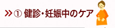 健診・妊娠中のケア