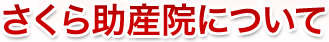 さくら助産院について