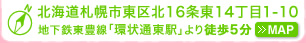 北海道札幌市東区北16条東14丁目1-10 地下鉄東豊線「環状通東駅」より徒歩5分 »MAP