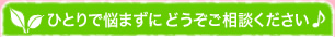 ひとりで悩まずにどうぞご相談ください♪