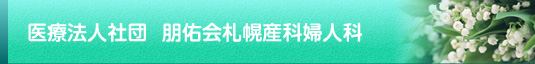 医療法人社団朋佑会札幌産科婦人科