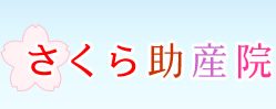 さくら助産院