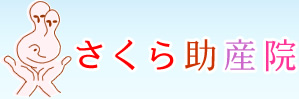 さくら助産院