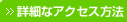 »詳細なアクセス方法