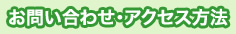 お問い合わせ・アクセス方法