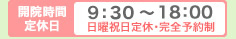 [開院時間・定休日]10：00?18：00日曜祝日定休・完全予約制