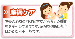 産後の心身の回復に不安がある方の御相談を受付しております。病院を退院した当日からご利用可能です。