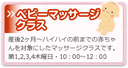 »ベビーマッサージクラス産後2ヶ月～ハイハイの前までの赤ちゃんを対象にしたマッサージクラスです。第1,2,3,4木曜日・10：30?12：30